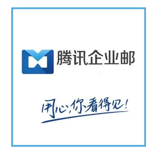 騰訊企業(yè)郵箱 騰訊企業(yè)郵箱