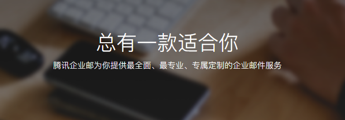 騰訊企業郵箱 騰訊企業郵箱
