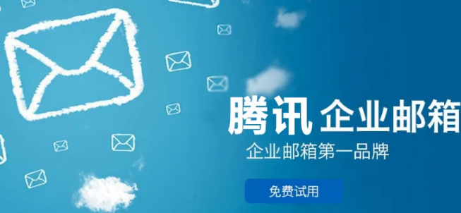 騰訊企業郵箱 騰訊企業郵箱