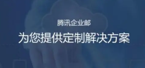 上海騰訊企業郵箱 上海騰訊企業郵箱