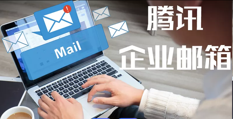 騰訊企業郵箱 騰訊企業郵箱