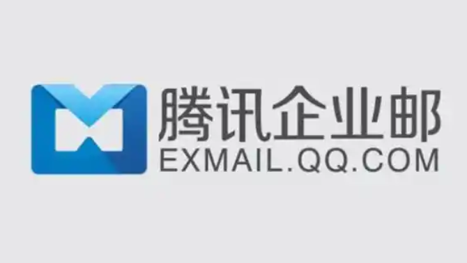 騰訊企業(yè)郵箱